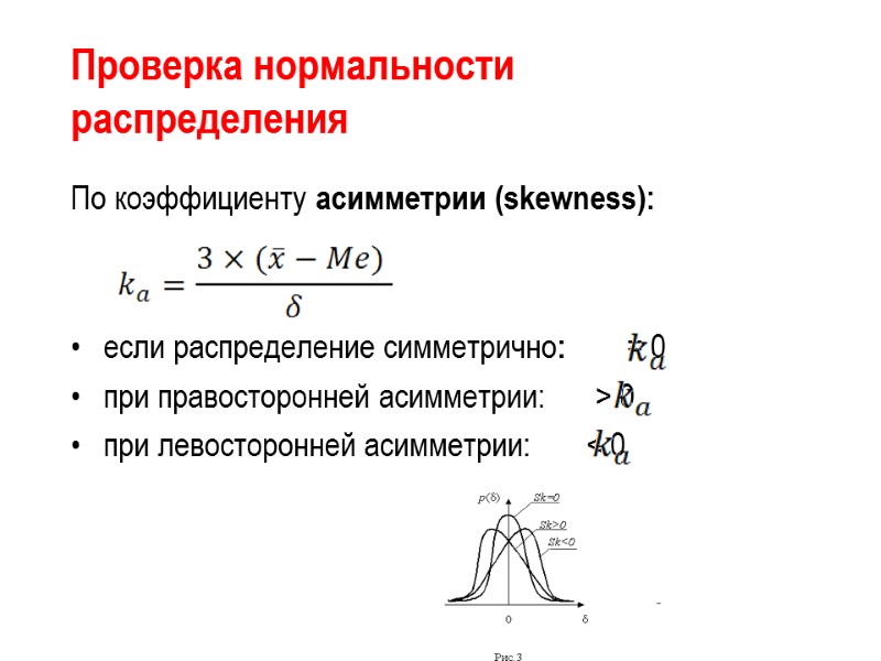 Проверка нормальности распределения По коэффициенту асимметрии (skewness):   если распределение симметрично:  